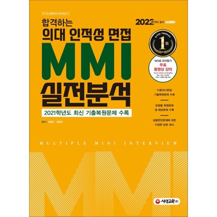 2022 합격하는 의대 인적성 면접 MMI 실전분석 : 2021학년도 최신 기출복원문제 수록, 시대교육 대표 이미지 - 인적성 책 추천