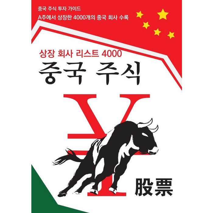 중국 주식 투자 가이드: 중국 상장 회사 리스트 4000:중국 주식 투자 가이드, 중국 주식 투자 가이드: 중국.., 티나(저),드림중국어, 드림중국어 대표 이미지 - 중국주식 추천