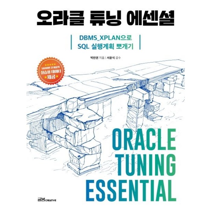 오라클 튜닝 에센셜:DBMS_XPLAN으로 실행계획 뽀개기, 글봄크리에이티브 대표 이미지 - 오라클 책 추천