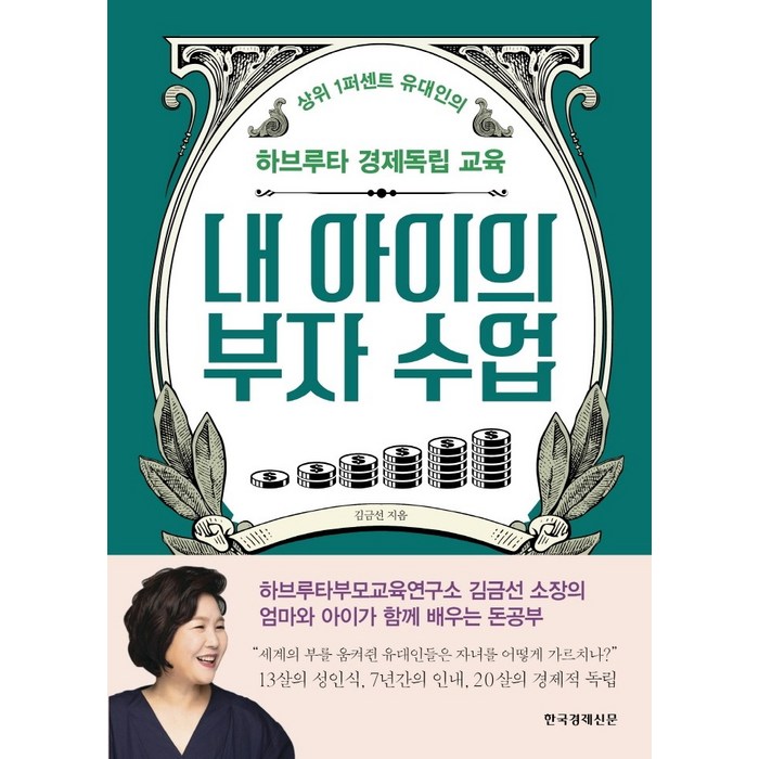 내 아이의 부자 수업:상위 1퍼센트 유대인의 하브루타 경제독립 교육, 한국경제신문, 9788947546874, 김금선 대표 이미지 - 노후대비 추천