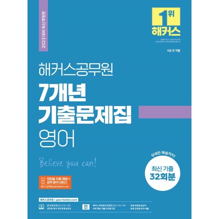 2023 해커스공무원 7개년 기출문제집 영어:9급 전 직렬|최신 기출 32회분|모바일 자동 채점 및 성적 분석 서비스 대표 이미지 - 9급 공무원 기출 추천