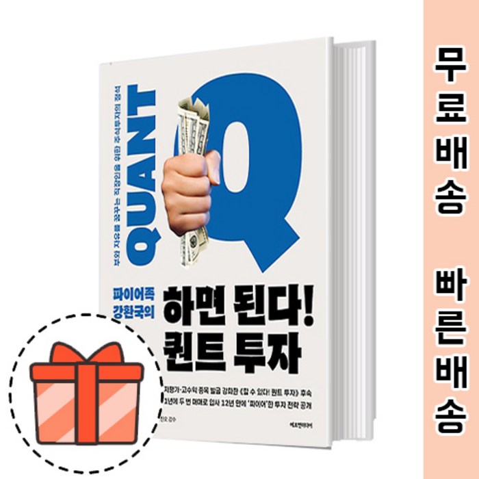파이어족 강환국의 하면 된다! 퀀트 투자 [알짜 퀀트 전략] GIFT 대표 이미지 - 파이어족 추천