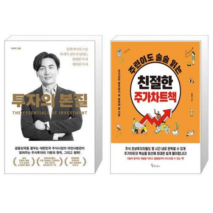 투자의 본질 + 주린이도 술술 읽는 친절한 주가차트책 (마스크제공) 대표 이미지 - 박세익 책 추천