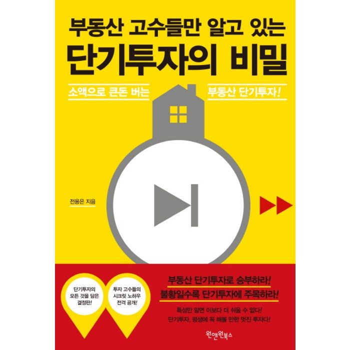 부동산 고수들만 알고 있는 단기투자의 비밀:소액으로 큰돈 버는 부동산 단기투자!, 원앤원북스 대표 이미지 - 소액투자 추천