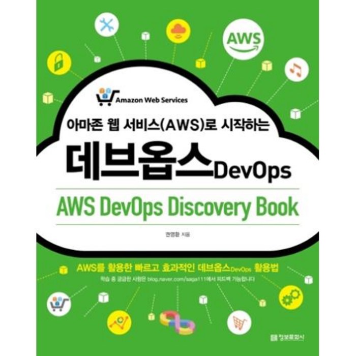 아마존 웹 서비스(AWS)로 시작하는 데브옵스(AWS DevOps Discovery Book) 정보문화사 (9788956748535) 대표 이미지 - AWS 아마존 웹 서비스 책 추천