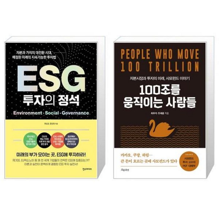 ESG 투자의 정석 + 100조를 움직이는 사람들 (마스크제공) 대표 이미지 - ESG 투자 추천