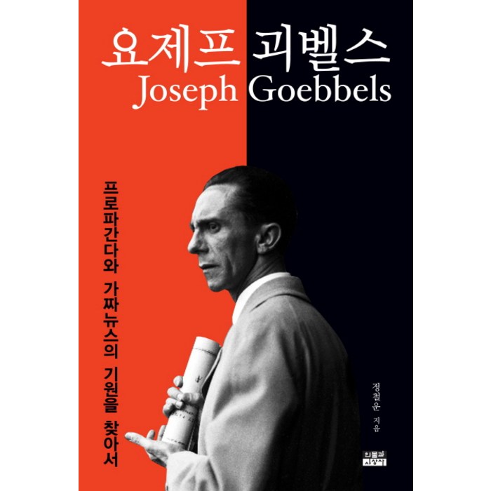 요제프 괴벨스:프로파간다와 가짜뉴스의 기원을 찾아서, 인물과사상사, 정철운 대표 이미지 - 가짜뉴스 구별법 추천