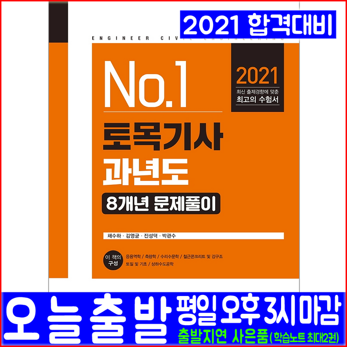 토목기사 필기 과년도 기출문제집(2021 예문사 8개년 기출문제해설 문제풀이 채수하 김영균 진성덕 박관수 자격증 시험대비 책 교재) 대표 이미지 - 토목기사 필기 책 추천