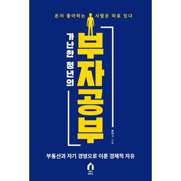 가난한 청년의 부자 공부:부동산과 자기 경영으로 이룬 경제적 자유, 다다리더스 대표 이미지 - 경제적 자유 책 추천