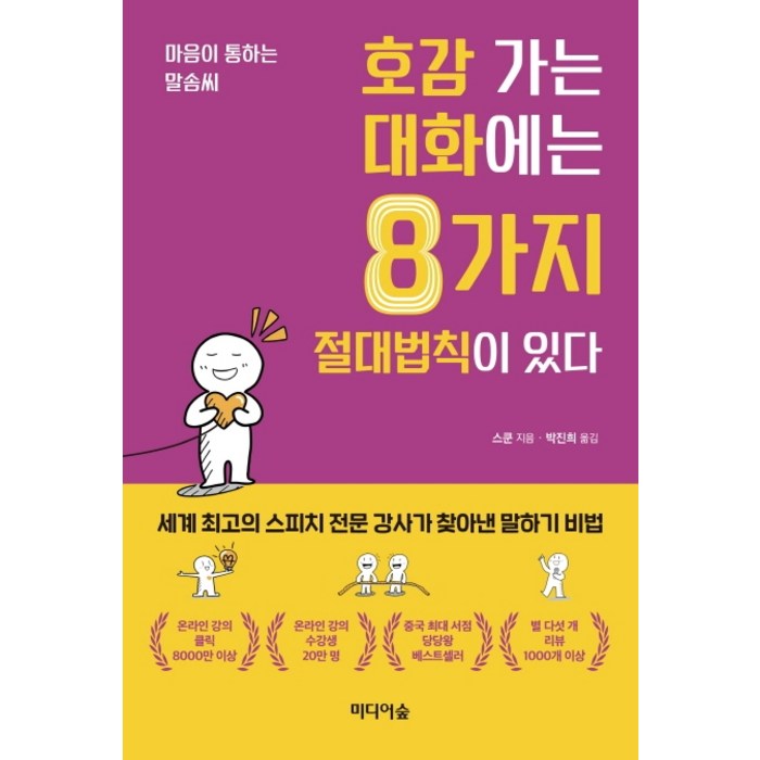 호감 가는 대화에는 8가지 절대법칙이 있다:마음이 통하는 말솜씨, 미디어숲, 스쿤 대표 이미지 - 남자 호감 신호 추천