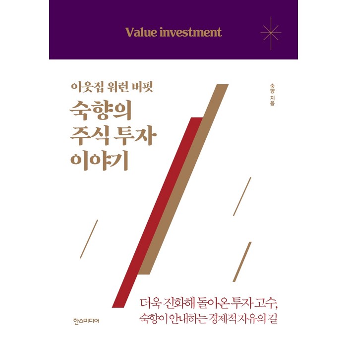 이웃집 워런 버핏 숙향의 주식 투자 이야기:더욱 진화해 돌아온 투자 고수 숙향이 안내하는 경제적 자유의 길, 한스미디어 대표 이미지 - 워런 버핏 책 추천