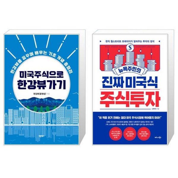 미국주식으로 한강뷰 가기 + 뉴욕주민의 진짜 미국식 주식투자 (마스크제공) 대표 이미지 - 뉴욕주민 책 추천