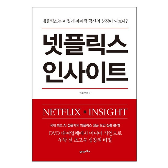 [사은품] 넷플릭스 인사이트 책 대표 이미지 - 넷플릭스 추천