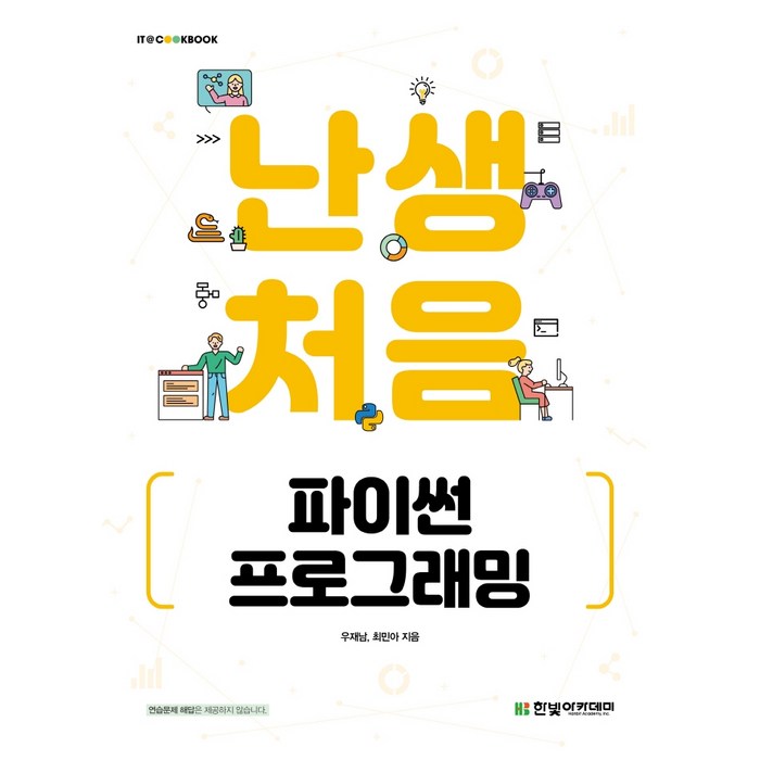 난생처음 파이썬 프로그래밍, 한빛아카데미 대표 이미지 - 파이썬 책 추천