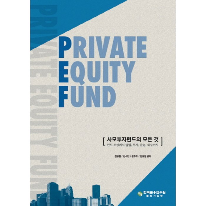 Private Equity Fund: 사모투자펀드의 모든 것:펀드 조성에서 설립 투자 운영 회수까지, 한국금융연수원 대표 이미지 - 좋은 펀드 고르는 법 추천