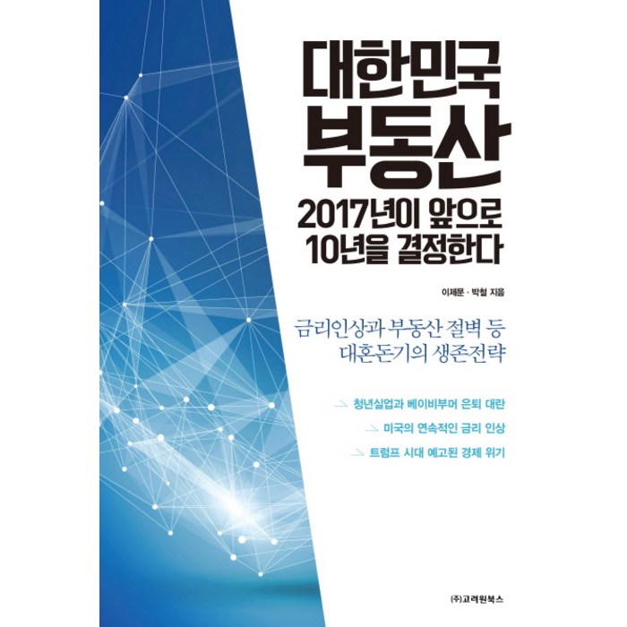 대한민국 부동산 2017년이 앞으로 10년을 결정한다:금리인상과 부동산 절벽 등 대혼돈기의 생존전략, 고려원북스 대표 이미지 - 금리 책 추천