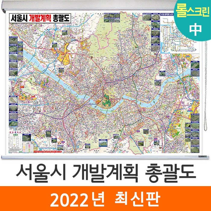 [지도코리아] 서울시 개발계획 총괄도 150*111cm 롤스크린 중형, 코팅 - 롤스크린 (중형) 대표 이미지 - 신도시 개발계획도 추천