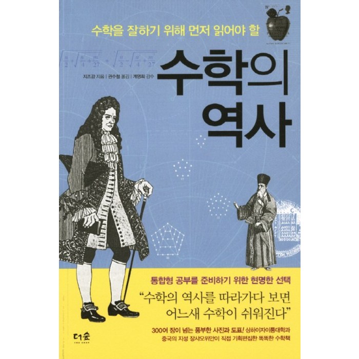 수학의 역사:수학을 잘하기 위해 먼저 읽어야 할, 더숲, 지즈강 대표 이미지 - 수학 책 추천