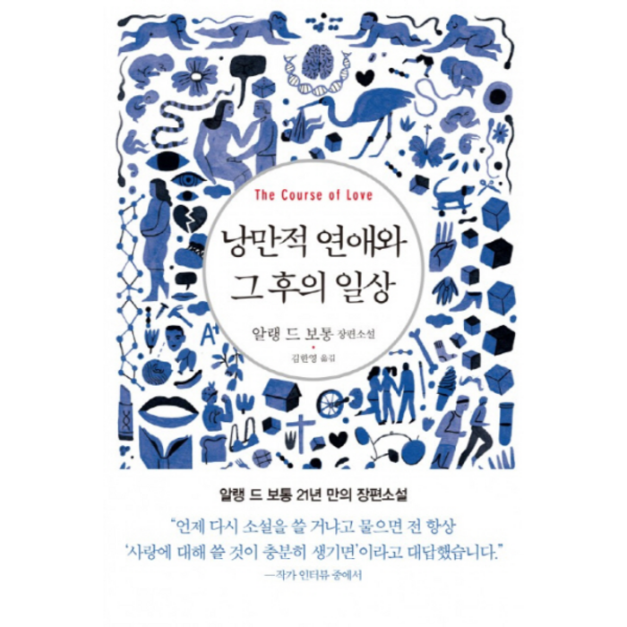 웅진북센 낭만적 연애와 그 후의 일상, One color | One Size@1 대표 이미지 - 연애 책 추천