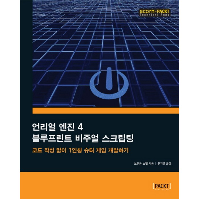언리얼 엔진 4 블루프린트 비주얼 스크립팅:코드 작성 없이 1인칭 슈터 게임 개발하기, 에이콘출판 대표 이미지 - 언리얼엔진 책 추천
