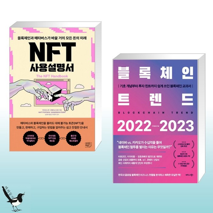 NFT 사용설명서 + 블록체인 트렌드 2022-2023 (전2권) 대표 이미지 - 트렌드 책 추천