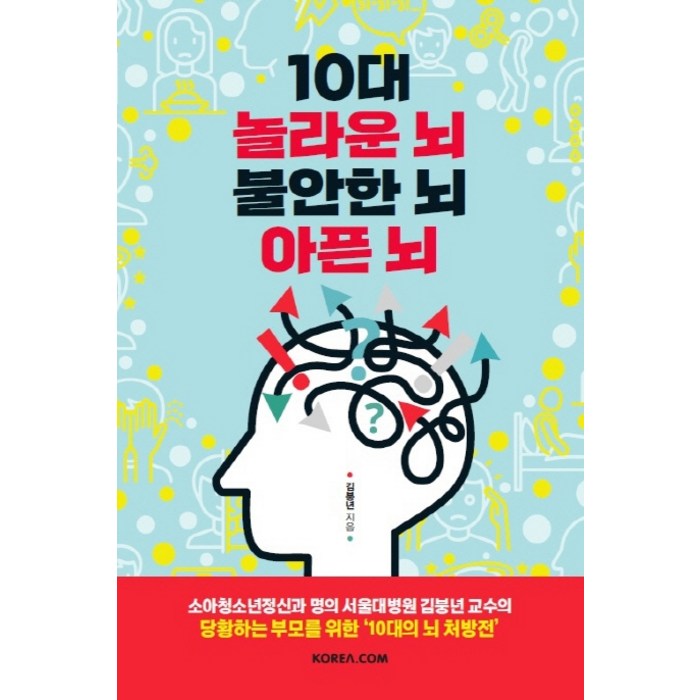 10대 놀라운 뇌 불안한 뇌 아픈 뇌, 코리아닷컴 대표 이미지 - 뇌 책 추천