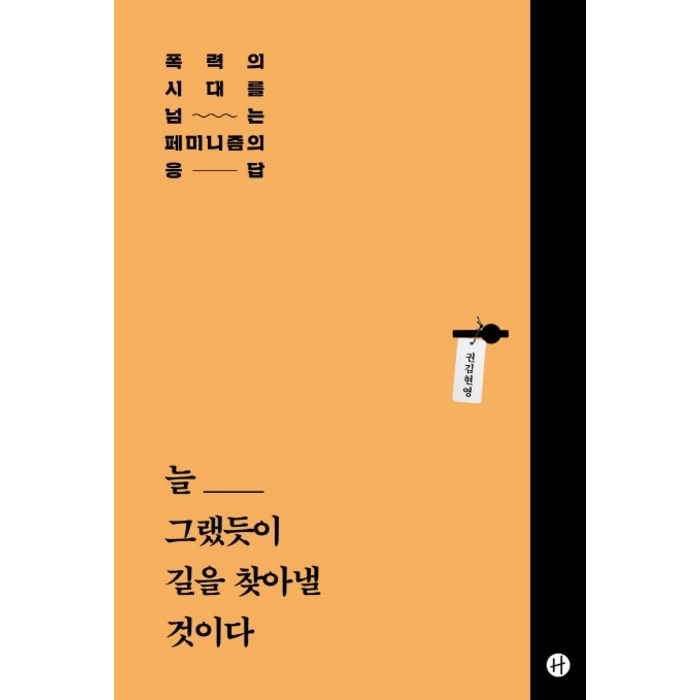 늘 그랬듯이 길을 찾아낼 것이다:폭력의 시대를 넘는 페미니즘의 응답, 휴머니스트 대표 이미지 - 페미니즘 책 추천