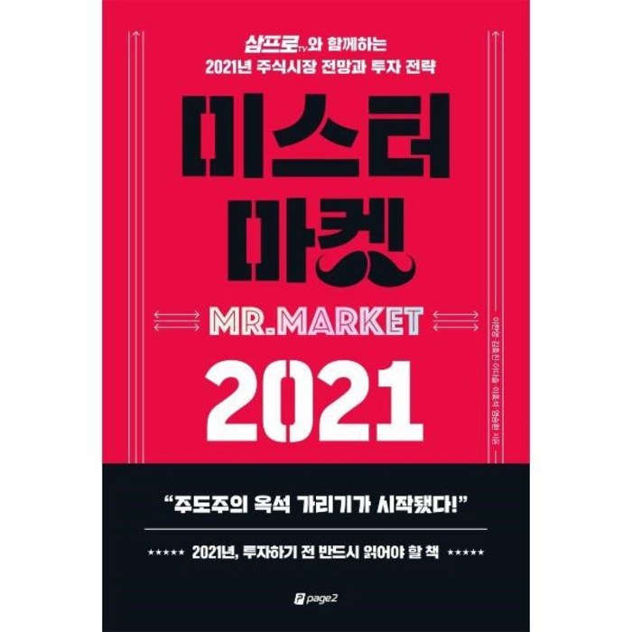 웅진북센 미스터 마켓 2021 삼프로TV와 함께하는 2021년 주식시장 전망과 투자전략, One color | One Size@1 대표 이미지 - 삼프로tv 책 추천