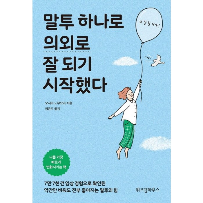 말투 하나로 의외로 잘 되기 시작했다:, 위즈덤하우스, 오시마 노부요리 대표 이미지 - 말투 추천