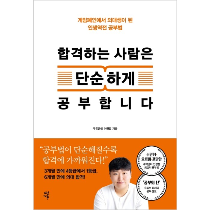 합격하는 사람은 단순하게 공부합니다:게임폐인에서 의대생이 된 인생역전 공부법, 다산에듀 대표 이미지 - 대기업 준비 추천