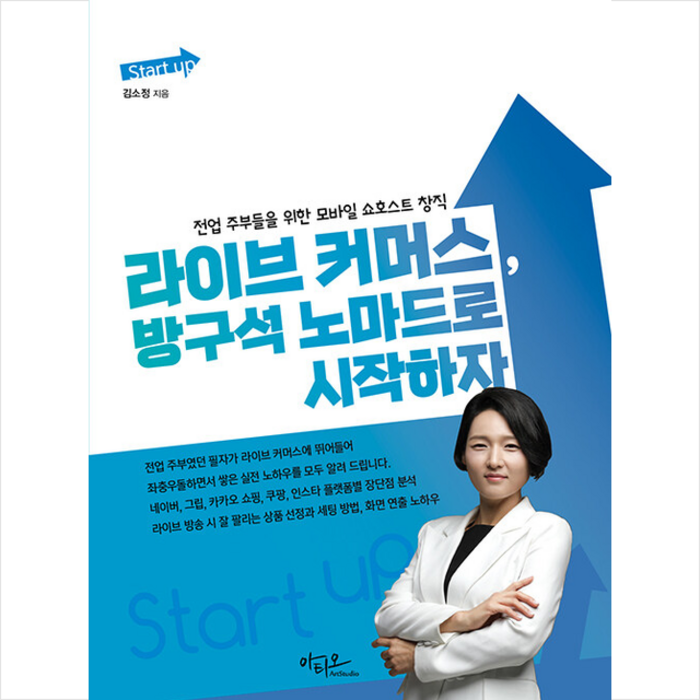 아티오 Start up 라이브 커머스 방구석 노마드로 시작하자 +미니수첩제공, 김소정 대표 이미지 - 라이브 커머스 책 추천