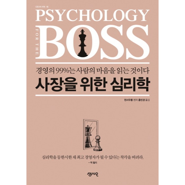 사장을 위한 심리학:경영의 99%는 사람의 마음을 읽는 것이다, 센시오 대표 이미지 - 심리학 책 추천