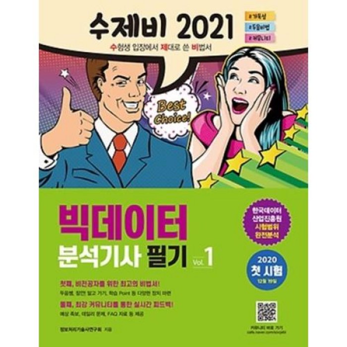 빅데이터분석기사 필기(2021) 대표 이미지 - 빅데이터 분석기사 책 추천