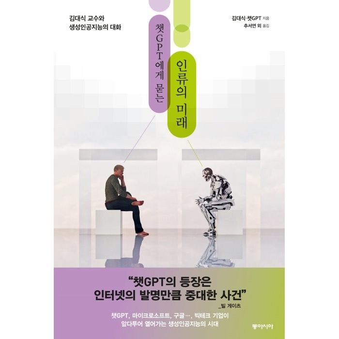 챗GPT에게 묻는 인류의 미래 : 김대식 교수와 생성인공지능과의 대화, 동아시아, 김대식,챗GPT 저 대표 이미지 - 챗GPT 책 추천