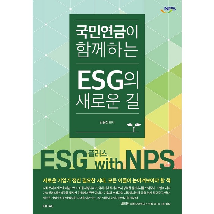 국민연금이 함께하는 ESG의 새로운 길, 김용진, KMAC 대표 이미지 - ESG 책 추천