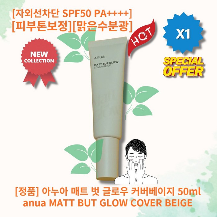 [정품 배송]아누아 매트벗 글로우 커버 베이지 50ml(SPF50+) 아누아매트벗 글로우 아누아 글로우 아누아 커버 아누아 톤업, 50ml, 1개