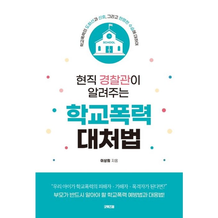 현직 경찰관이 알려주는 학교폭력 대처법:학교폭력의 도화선과 신호 그리고 현명한 수습에 대하여, 굿위즈덤, 이상희 대표 이미지 - 학교폭력 대처법 추천