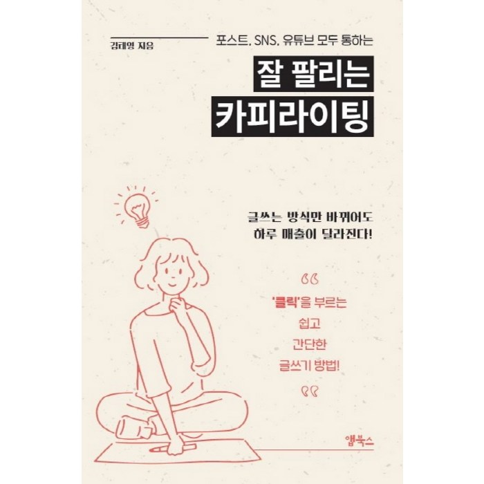 포스트 SNS 유튜브 모두 통하는 잘 팔리는 카피라이팅, 앱북스 대표 이미지 - SNS 돈벌기 추천