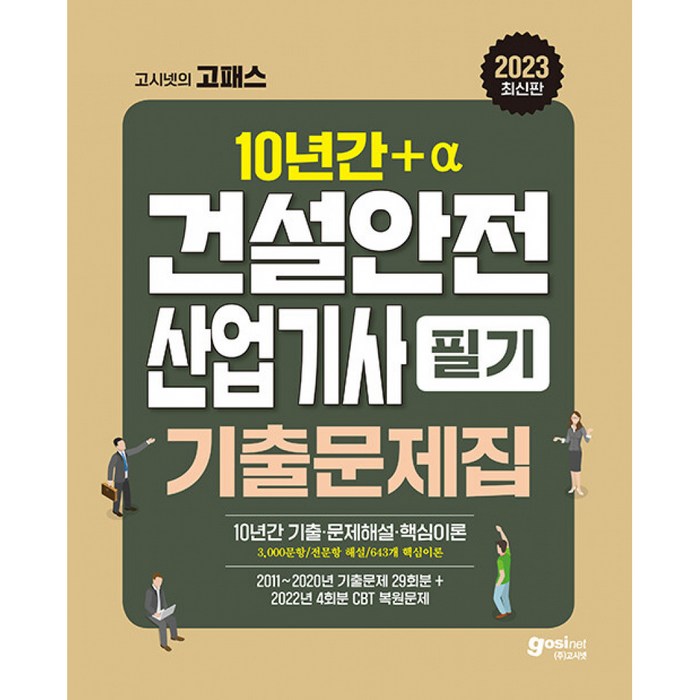 2023 고시넷 건설안전산업기사 필기 과년도 10년간+a 기출문제집 대표 이미지 - 수능 기출문제집 추천