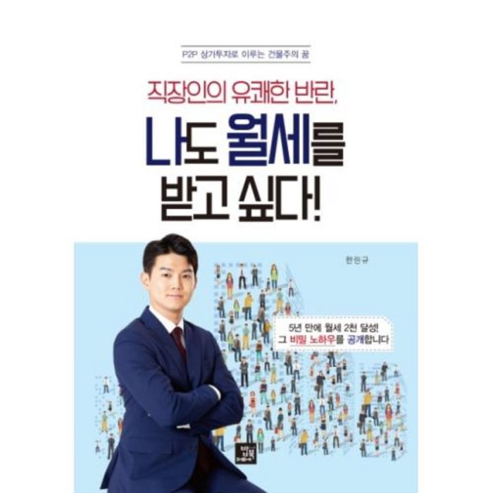 나도 월세를 받고 싶다!, 밥북, 한린규 대표 이미지 - 월세 받기 추천