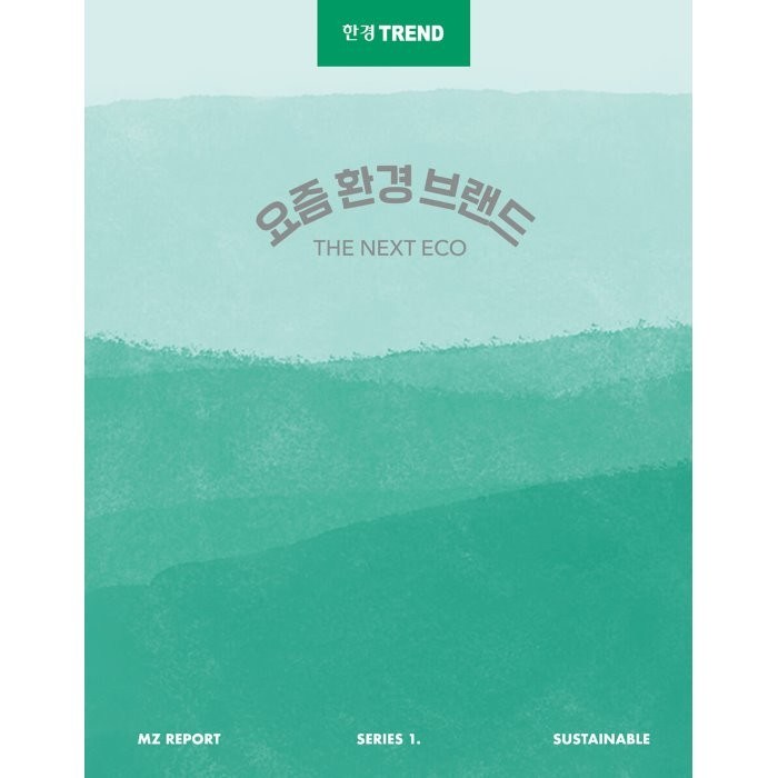 한경트렌드 요즘 환경 브랜드:The Next Eco, 한경트렌드 특별취재팀 저, 한국경제신문 대표 이미지 - 트렌드 책 추천