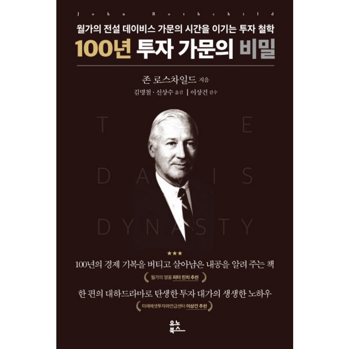100년 투자 가문의 비밀:월가의 전설 데이비스 가문의 시간을 이기는 투자 철학, 유노북스, 존 로스차일드 대표 이미지 - 투자철학 추천