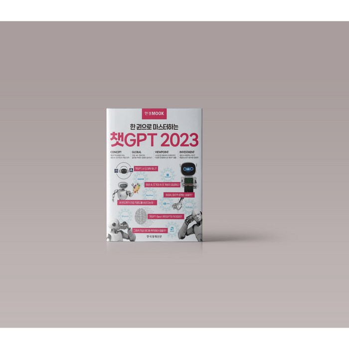 한경무크 챗GPT 2023 경제 전망 책 도서 대표 이미지 - 챗GPT 책 추천