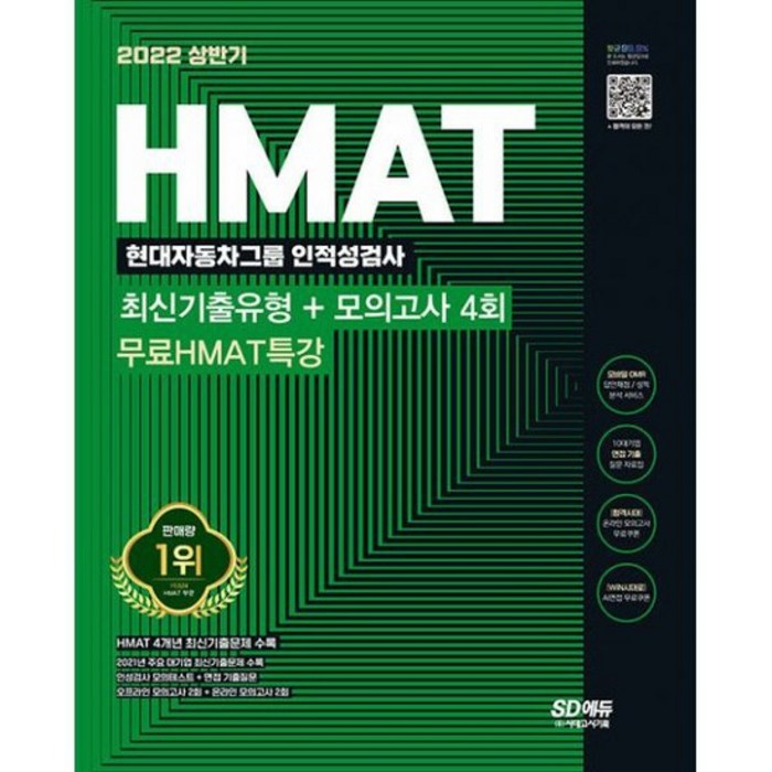 2022 상반기 HMAT 현대자동차그룹 인적성검사 최신기출유형 + 모의고사 4회 + 무료HMAT특강 : 온라인 모의고사 무료쿠폰 제공, 도서 대표 이미지 - HMAT 책 추천