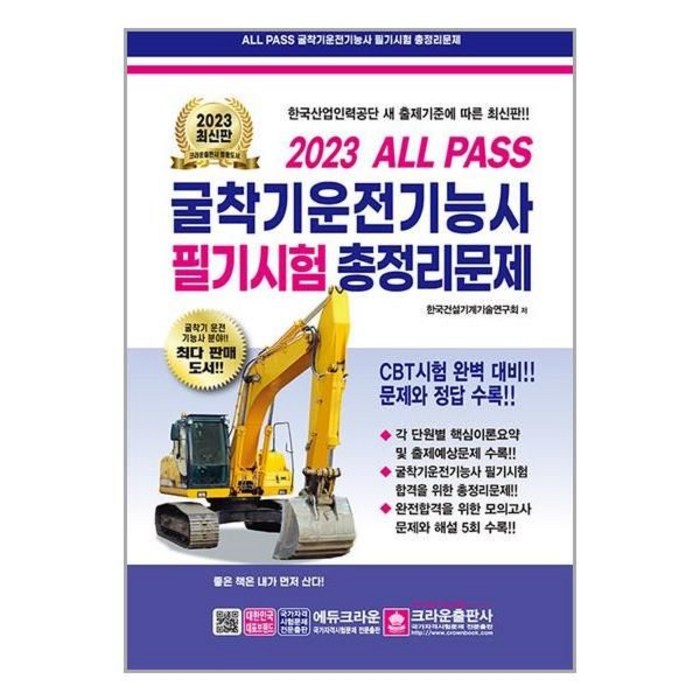 2023 ALL PASS 굴삭기운전기능사 필기시험 총정리 문제, 크라운출판사 대표 이미지 - 운전기능사 추천