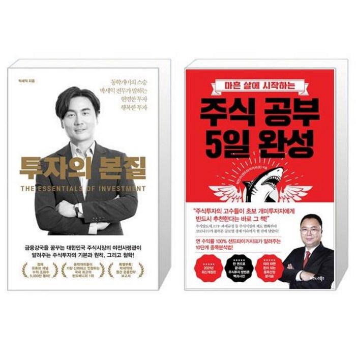 투자의 본질 + 주식 공부 5일 완성 (마스크제공) 대표 이미지 - 박세익 책 추천