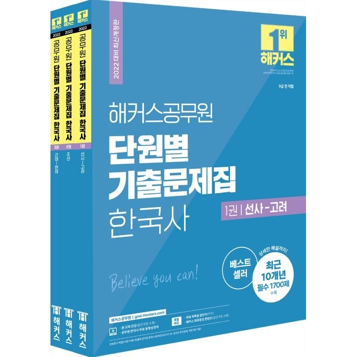 [해커스공무원]2022 해커스공무원 단원별 기출문제집 한국사 세트 : 9급 공무원 전3권, 해커스공무원 대표 이미지 - 공무원 기출문제집 추천