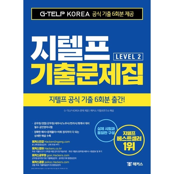 지텔프 Level. 2 기출문제집(2019):국내 최대 6회분ㅣ지텔프 공식 최신기출 독점 출간, 챔프스터디 대표 이미지 - 해커스 영어 교재 추천