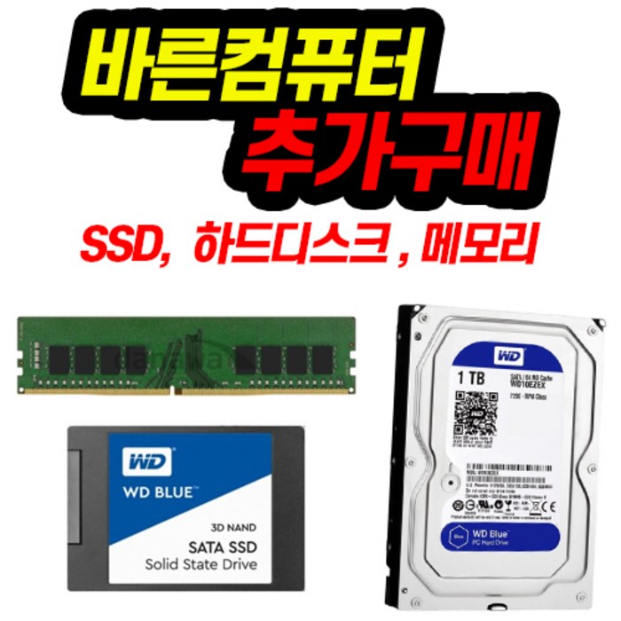 바른컴퓨터 추가구매 SSD 메모리 하드디스크 옵션구매, 메모리 16G 추가, HDD 1TB추가 대표 이미지 - 조립 데스크탑 추천