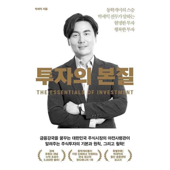 투자의 본질 / 저자 박세익 / 출판사 위너스북 대표 이미지 - 박세익 책 추천